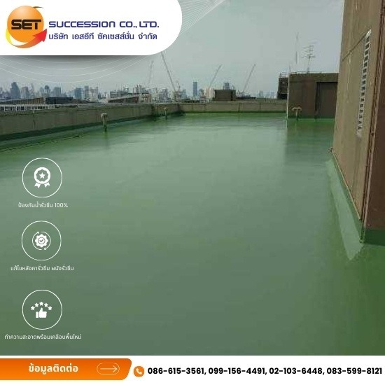 รับเหมาซ่อมระบบกันซึมระบบ solvent Base - รับออกแบบติดตั้งระบบกันซึม ทุกระบบ - Set Succession