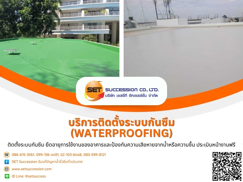 บริการติดตั้งระบบกันซึม (Waterproofing)
