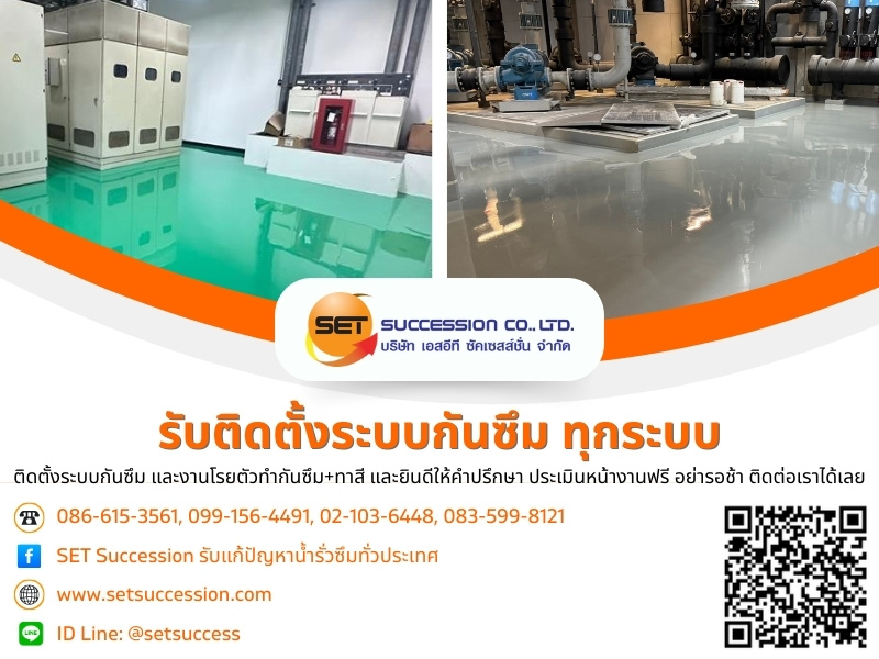 เอสอีที ซัคเซสส์ชั่น เคลือบพื้นกันซึม และงานโรยตัวทำกันซึมและทาสี 