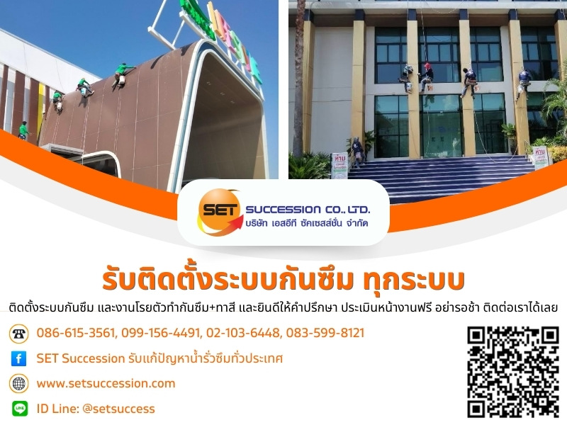 โรยตัวซ่อมอาคารร้าว ระบบกันซึม