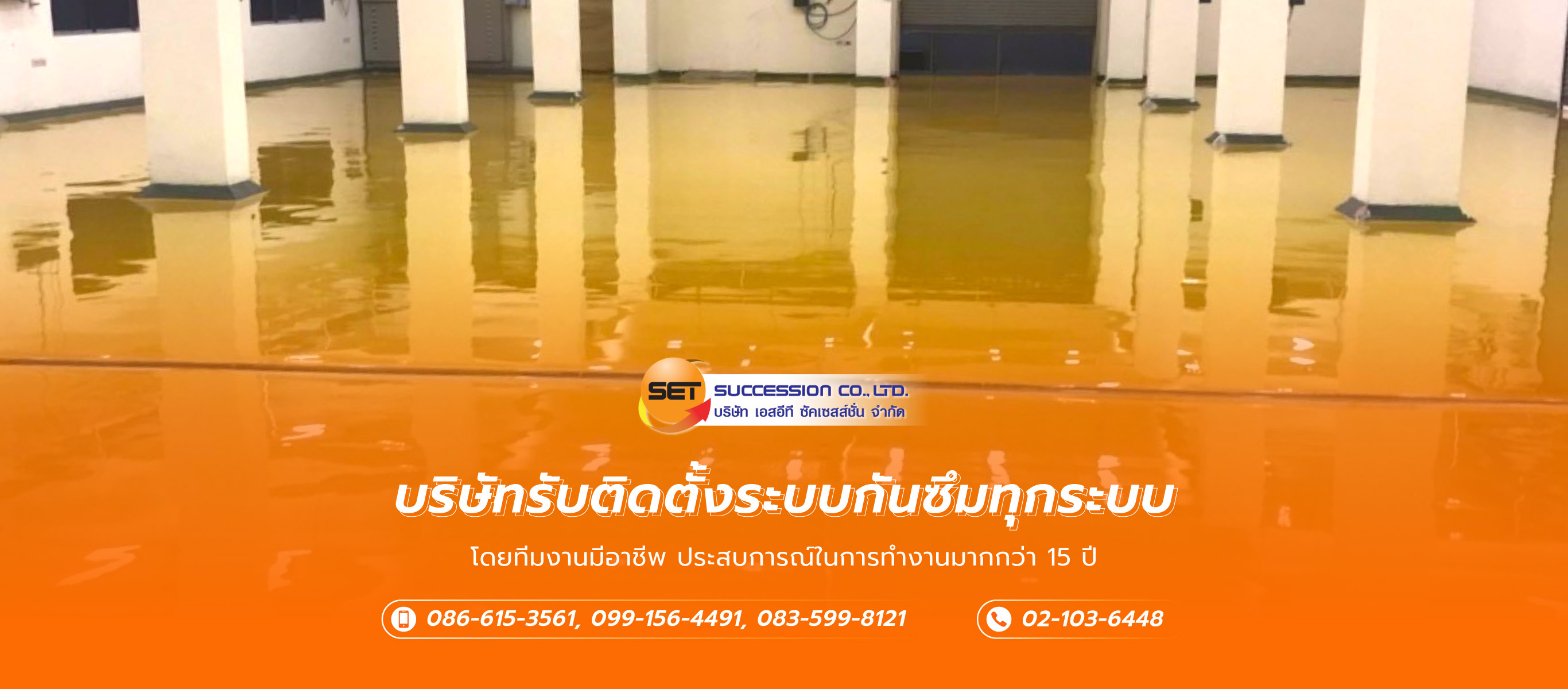เอสอีทีซัคเซสส์ชั่น บริษัทรับซ่อมพื้นซ่อมผนังคอนกรีต