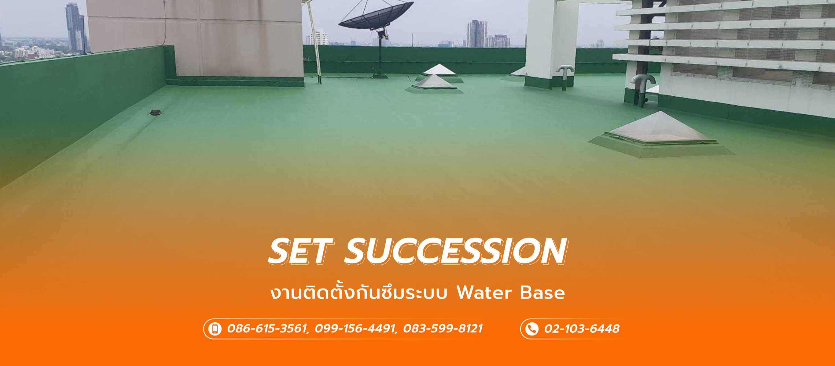 เอสอีทีซัคเซสส์ชั่น รับเหมาโรยตัวซีลรอยรั่วกระจก