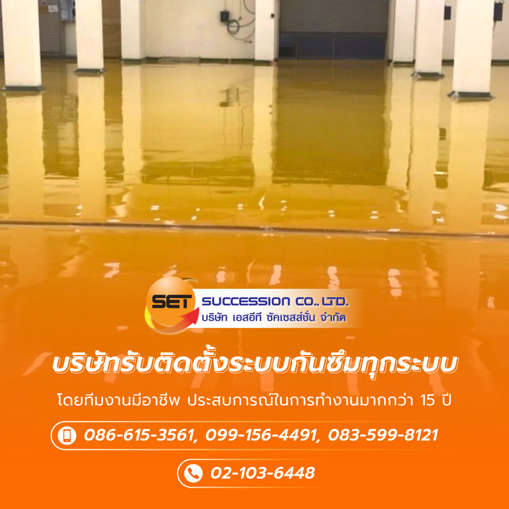 เอสอีทีซัคเซสส์ชั่น บริษัทรับซ่อมพื้นซ่อมผนังคอนกรีต