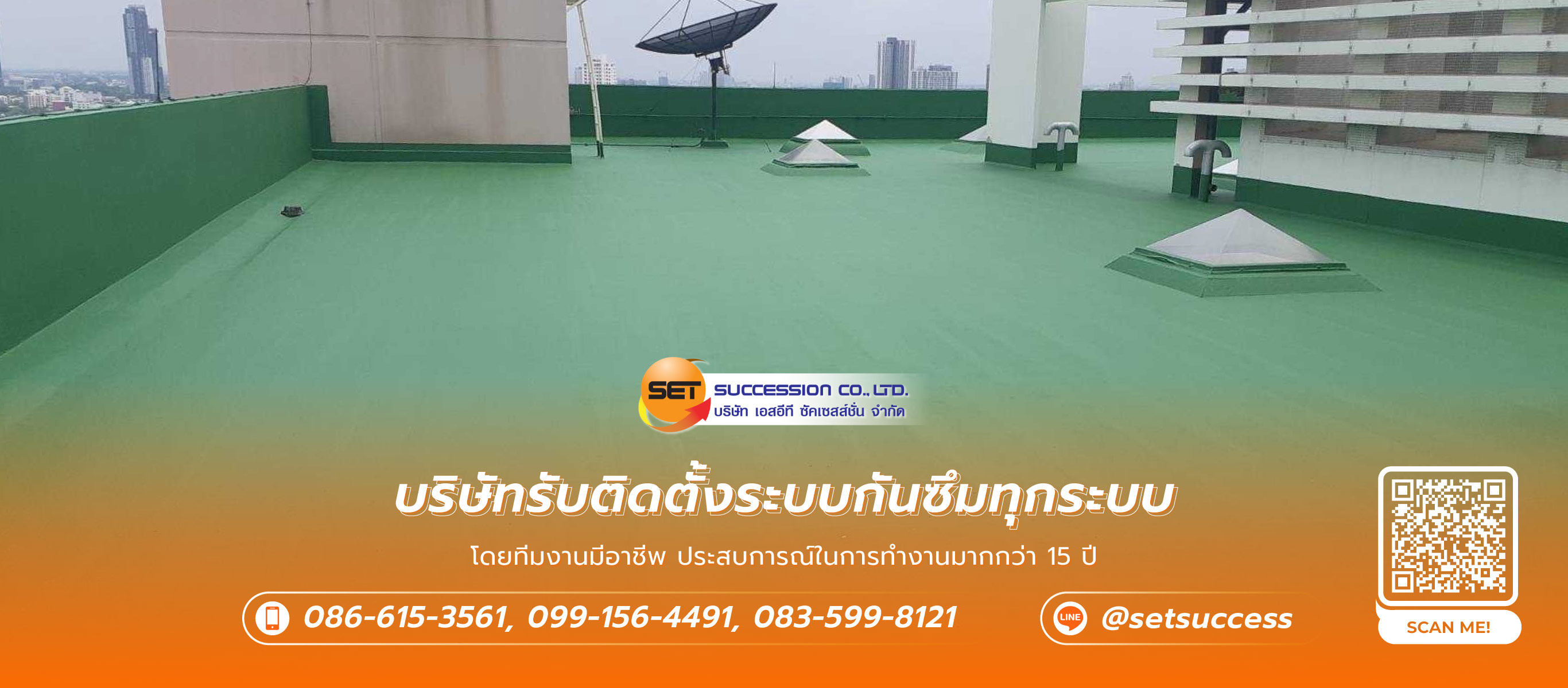 เอสอีทีซัคเซสส์ชั่น รับเหมาโรยตัวซีลรอยรั่วกระจก